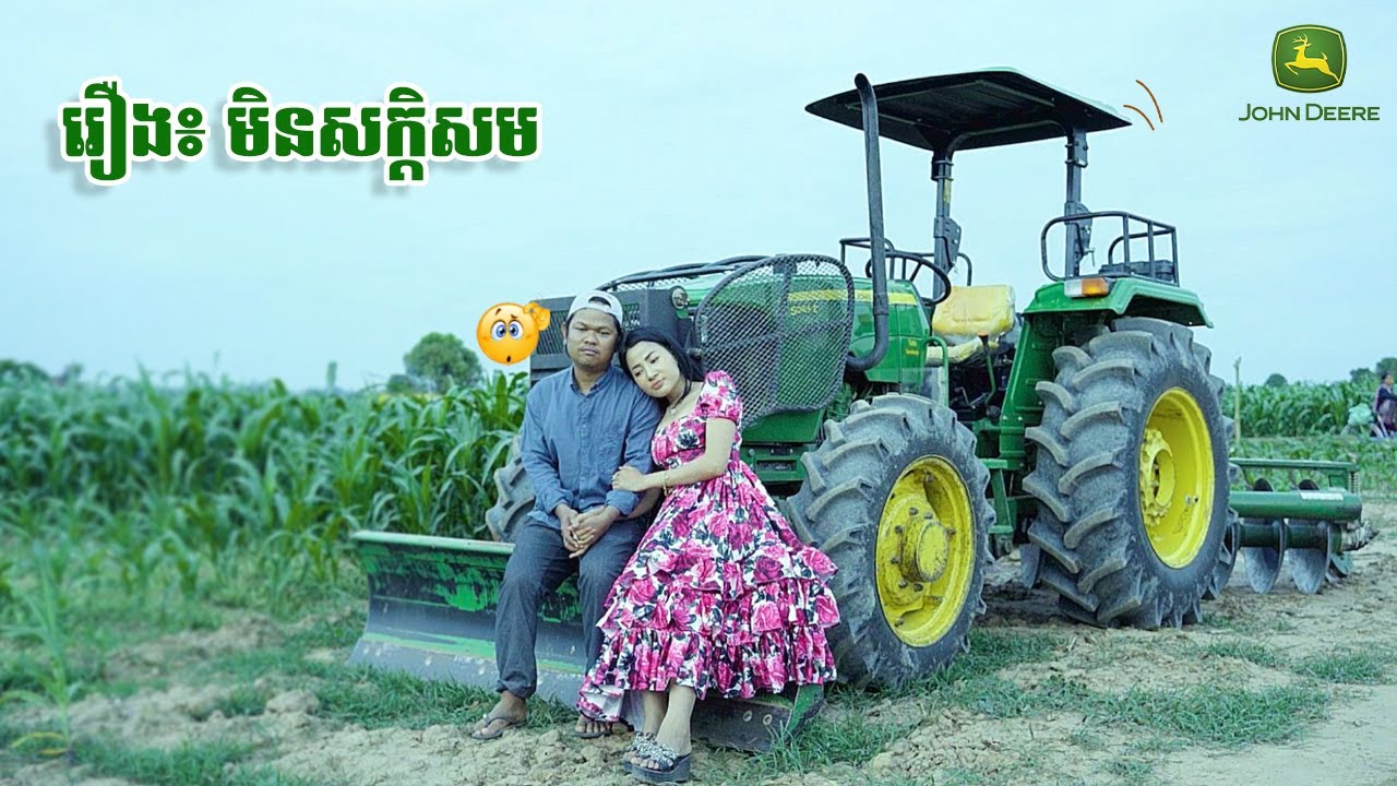 John Deere Cambodia​ | មិនសក្តិសម