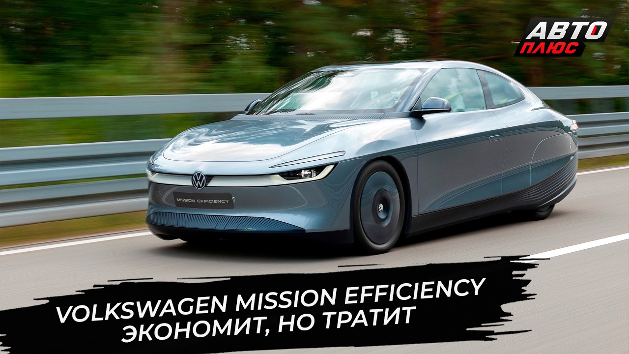 Volkswagen&nbsp;Mission&nbsp;Efficiency экономит по-крупному. VW&nbsp;ID.3&nbsp;GTI не&nbsp;упустил дату 📺 Новости №3932