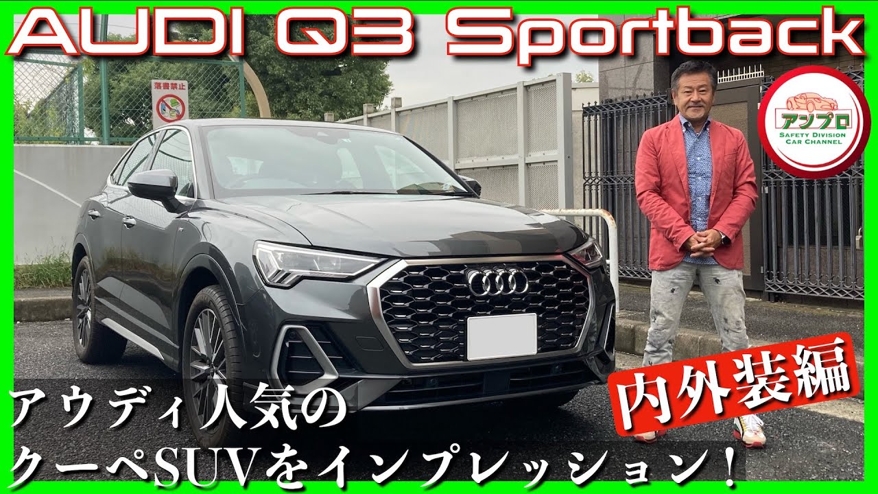 【アウディ人気のコンパクトクーペSUV！】アウディ「Q3 Sportback」試乗レポート（内外装編）