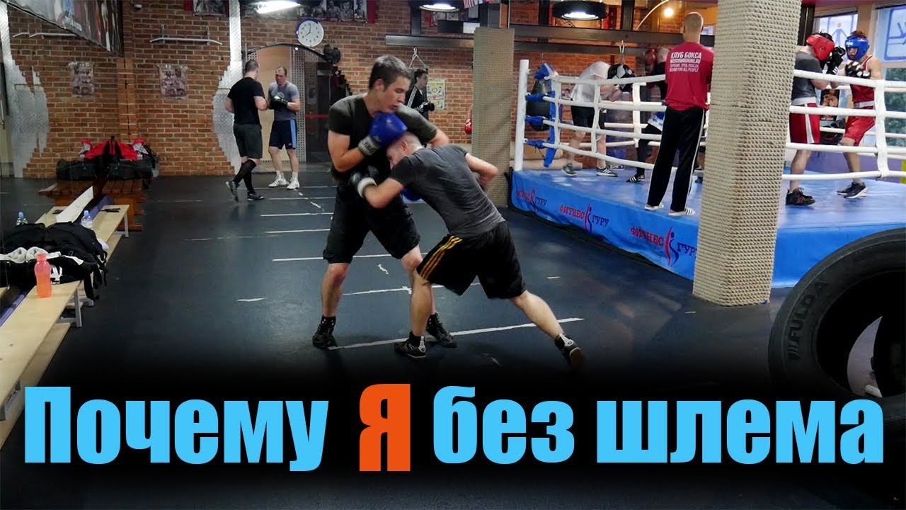Почему я без шлема 🥊 Спарринг 🥊 В БОКС ПОСЛЕ 30 лет