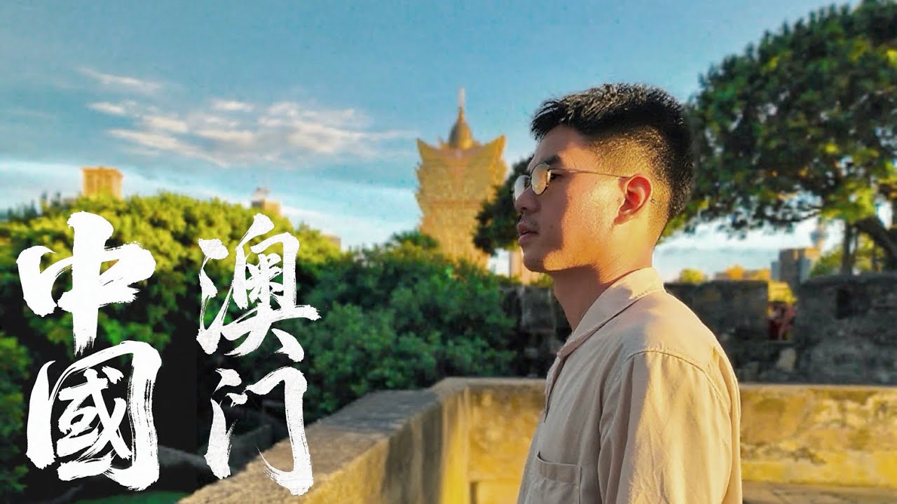 澳门City Walk | 走完大三巴去看看澳门有什么小吃？