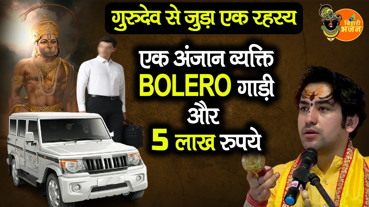 एक अंजान व्यक्ति, BOLERO गाड़ी और 5 लाख रुपये ~ गुरुदेव से जुड़ा एक रहस्य ~ Bageshwar Dham Sarkar