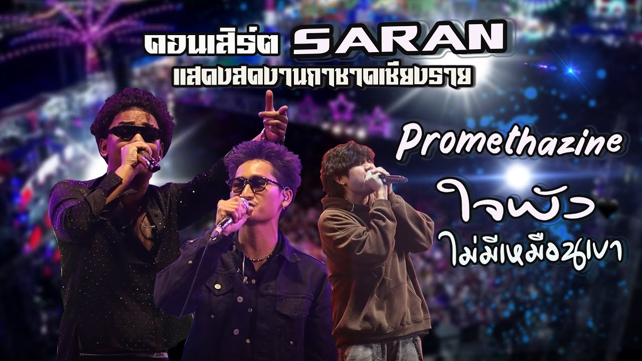 SARAN 📌คอนเสิร์ตงานพ่อขุนเม็งรายมหาราชและงานกาชาดประจำปี2568