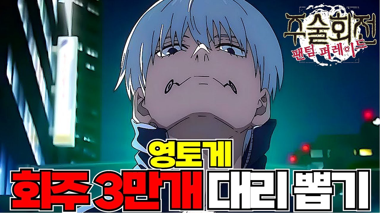 토게 캐릭터가 최애인 구독자분께서 영토게 회주 3만개 대리뽑기를 맡기셨는데....고죠 연출이 떴습니다!!! 레전드...!! [주술회전 팬텀 퍼레이드]