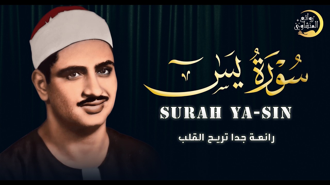 أخشع صوت بِالكُره الأرضية جمال التجويد لا يتوقف | سورة يس كاملة الشيخ المنشاوي جودة عالية HD