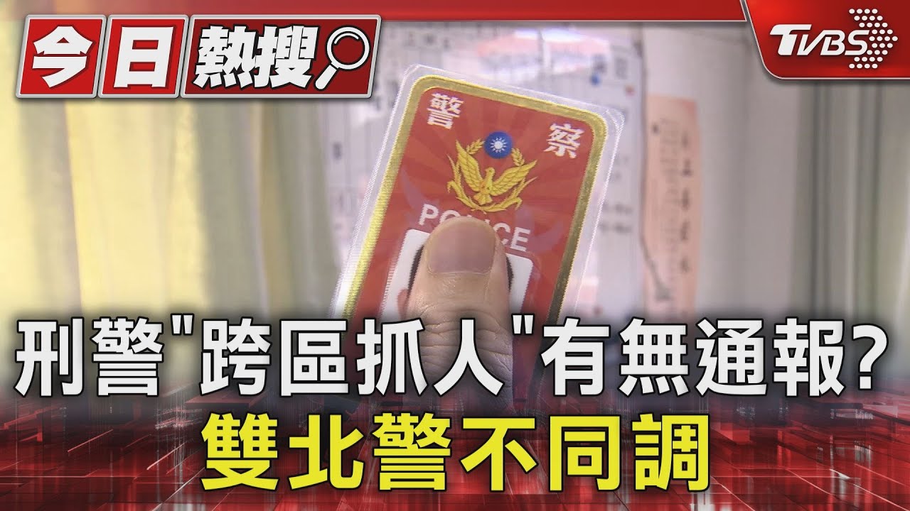 刑警「跨區抓人」有無通報? 雙北警不同調｜TVBS新聞 @TVBSNEWS01