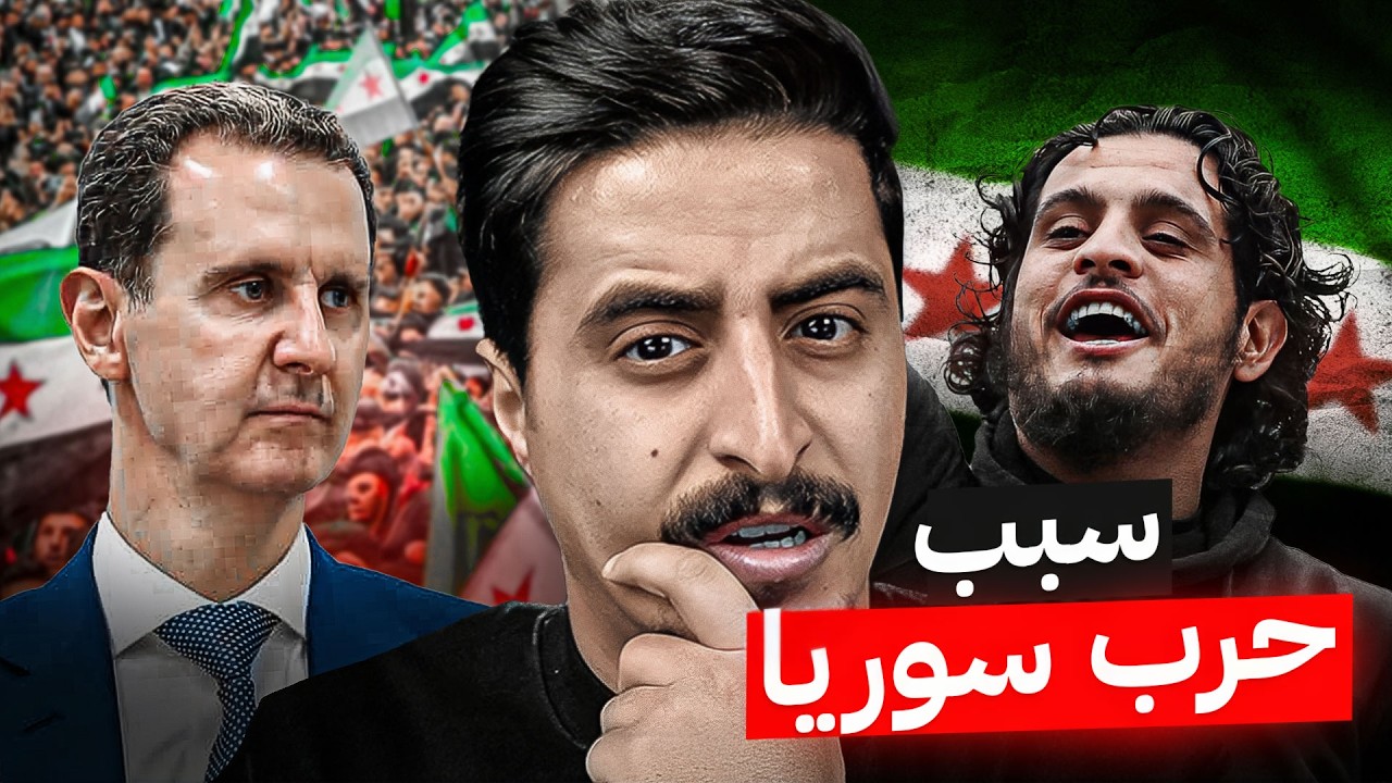 سبب الحرب في سوريا !!