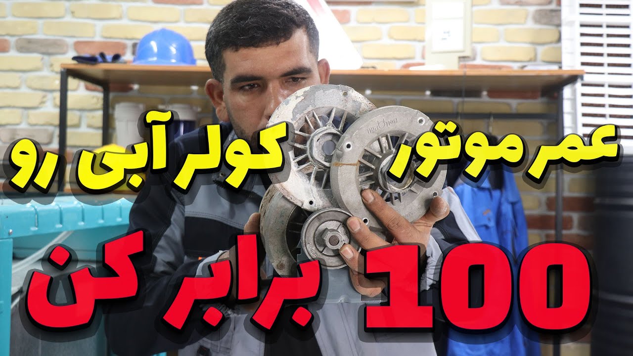 تعمیر موتور کولرآبی ؟! اینجوری از روز اول هم بهتر میشه(عمر موتور کولرآبی رو ببر بالا)