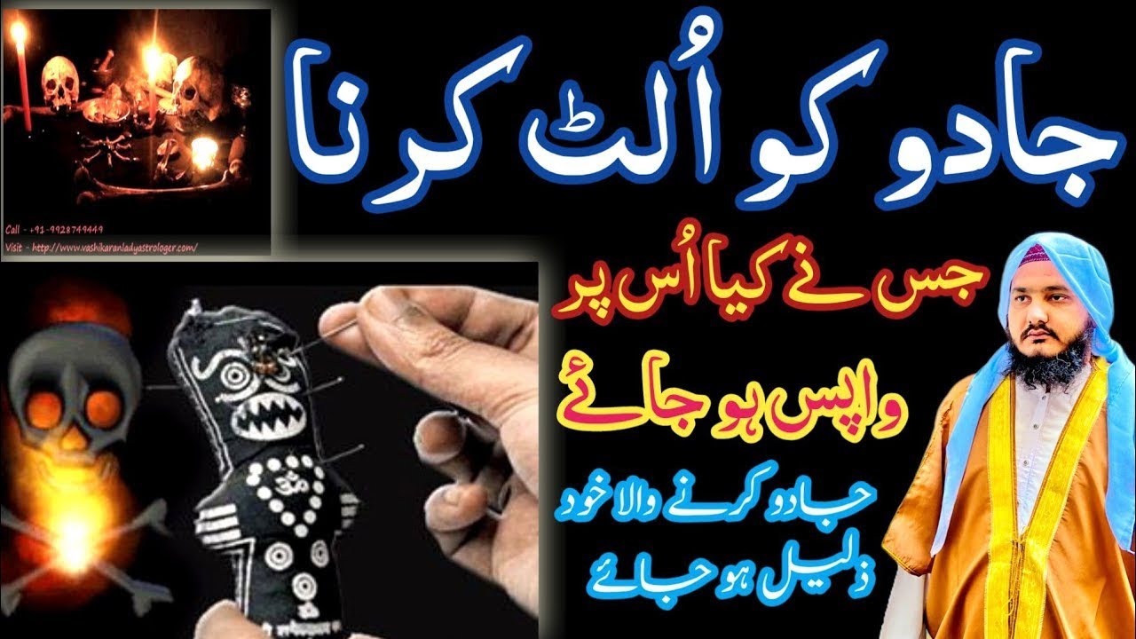 Jadu Ko Wapis Paltne Ka Powerful Dam | Jadugar Par Allah Ka Qahar | Asar Khatam Karne Ka Amal
