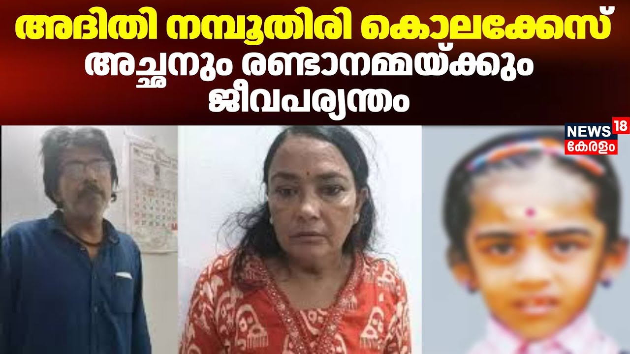 അദിതി നമ്പൂതിരി കൊലക്കേസ്; അച്ഛനും രണ്ടാനമ്മയ്ക്കും ജീവപര്യന്തം |Adithi Namboodiri Murder |Kozhikode