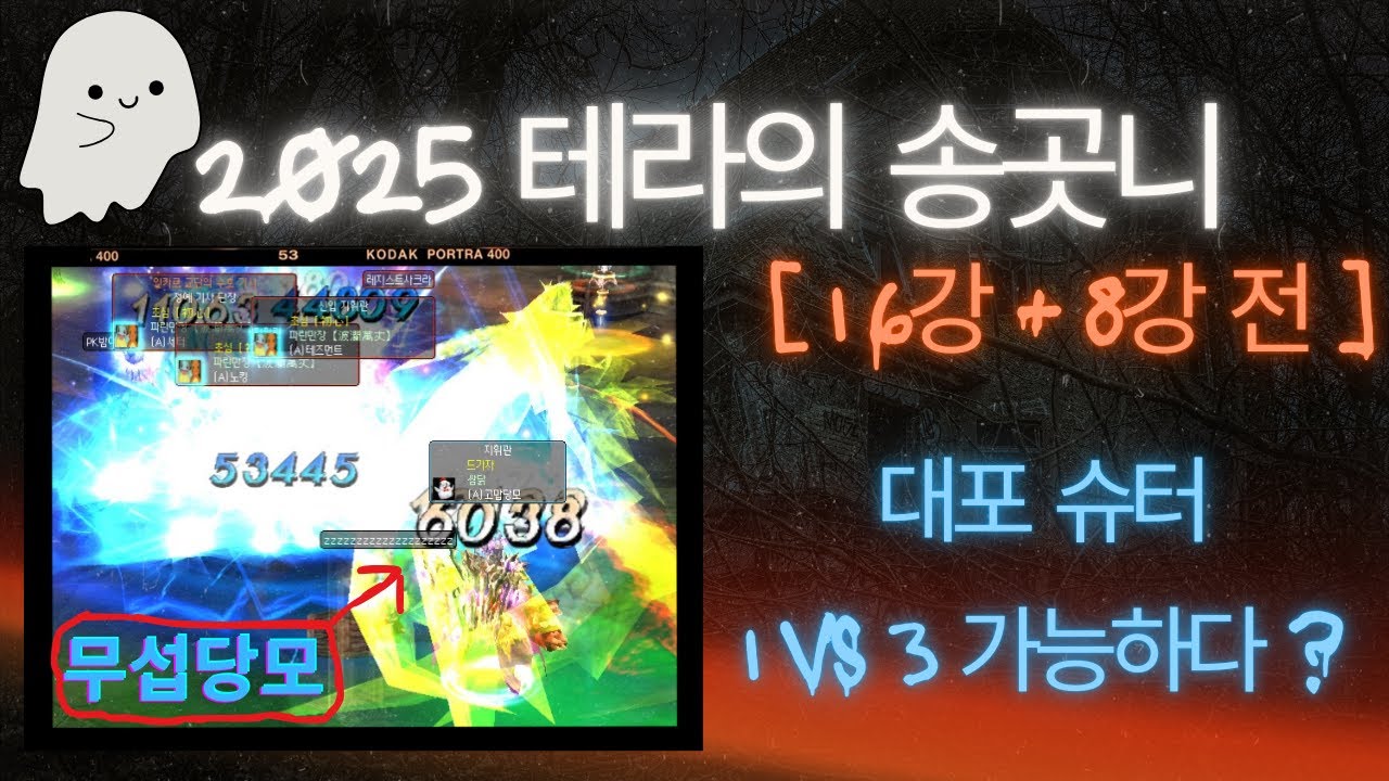 [ 16강 + 8강 ] 무섭당모님 1 VS 3 레전드 경기포함 #dekaron #데카론 #2025테라의송곳니