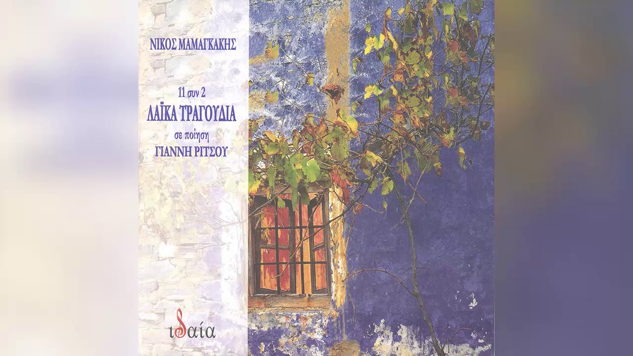 Νίκος Μαμαγκάκης - Τραγούδι στα νταμάρια - Official Audio Release