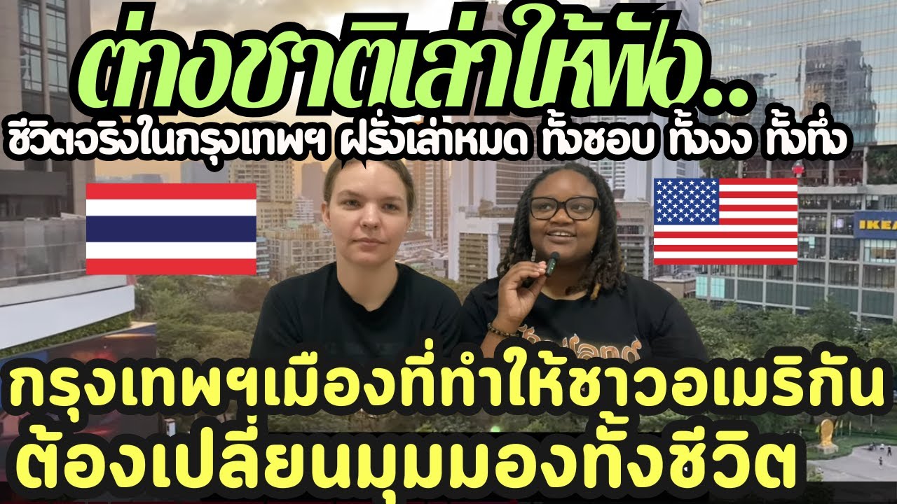กรุงเทพฯ เมืองที่ทำให้ชาวอเมริกันต้องเปลี่ยนมุมมองทั้งชีวิต