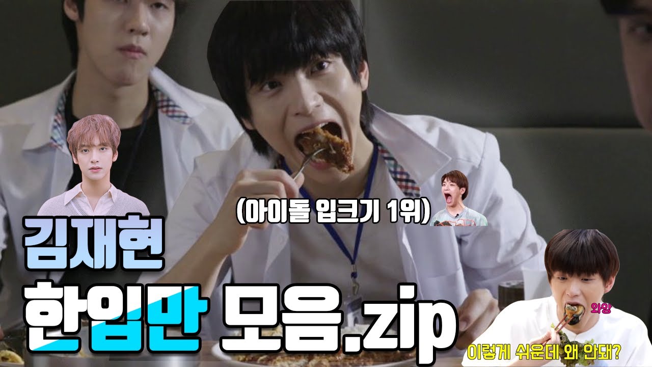 [엔플라잉]김재현 한입만 모음.zip