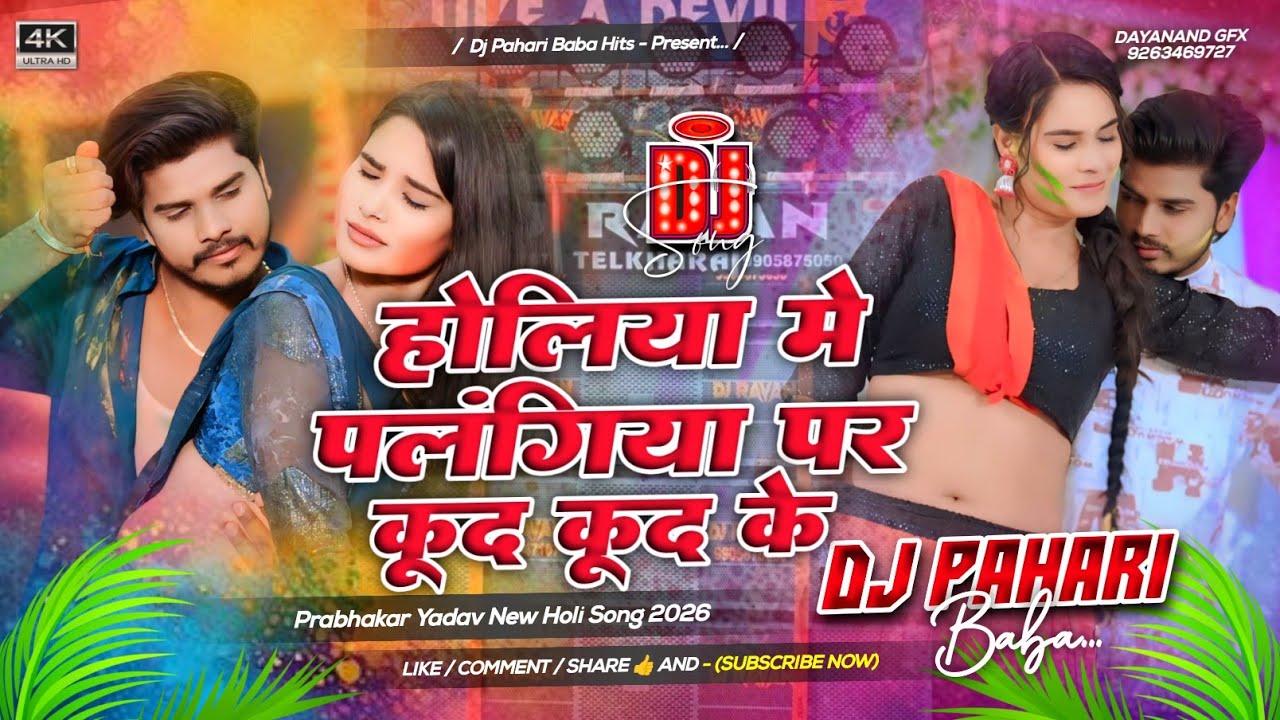 Holiya Me Palangiya Par Kud Kud Ke #Djremix | #prabhakar Yadav Maghi Holi Dj Song | Dj Pahari Baba