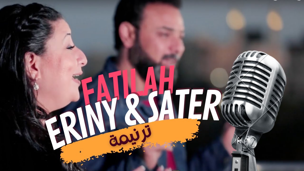 ترنيمة فتيلة - ايريني ميخائيل و ساتر ميخائيل | Eriny Mikhail - Sater Mikhail