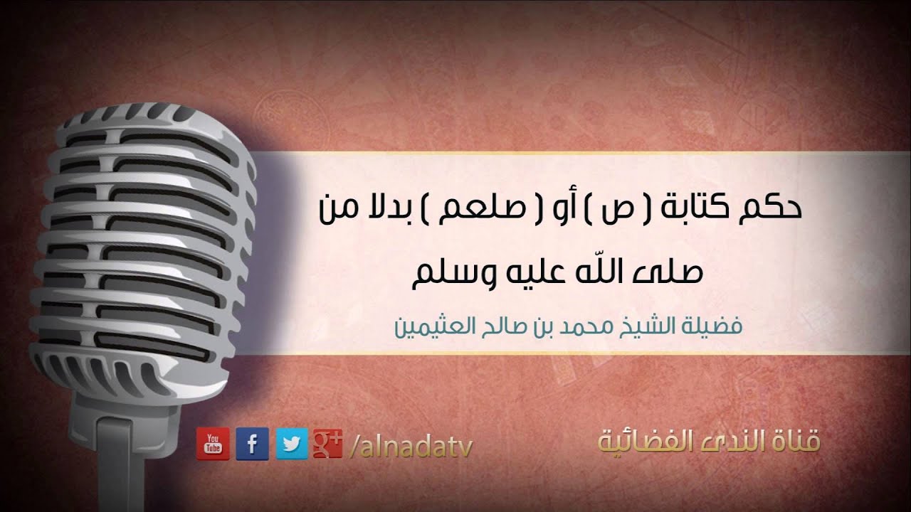 حكم كتابة  ص  أو  صلعم  بدلا من صلى الله عليه وسلم | الشيخ محمد بن صالح العثيمين