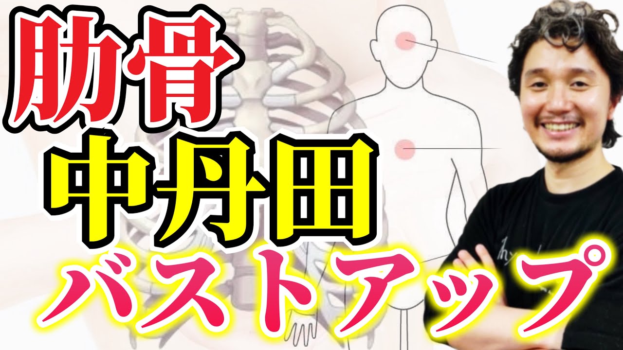 肋骨・中丹田開発とバストアップの関係【身体開発フィジカリストOuJi】