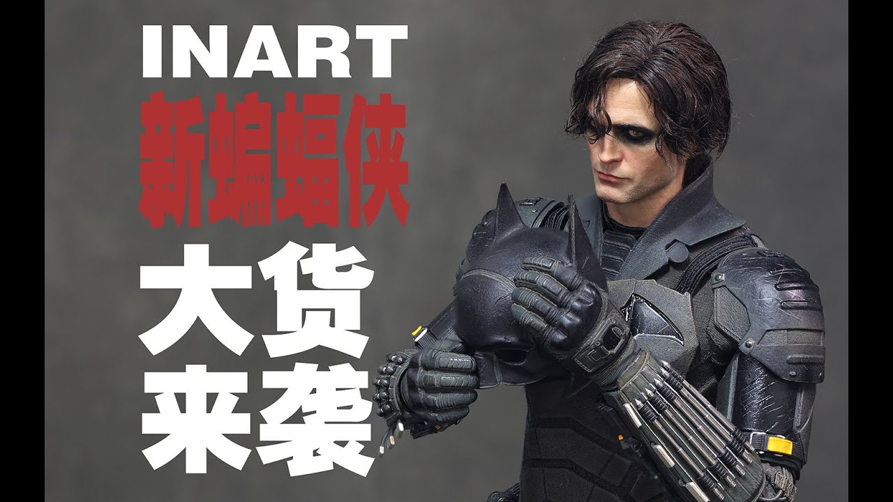 大貨來襲，5000塊的兵人快樂？INART 新蝙蝠俠豪華版套裝分享