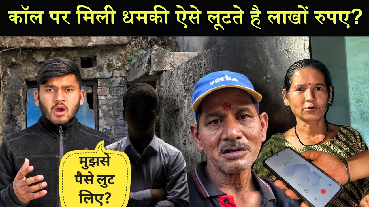 कॉल पर मिली धमकी!|ऐसी गलती कभी मत करना!😭|लुट लेंगे लाखों रुपए!|पुलिस कंप्लेंट करनी पड़ी!👮