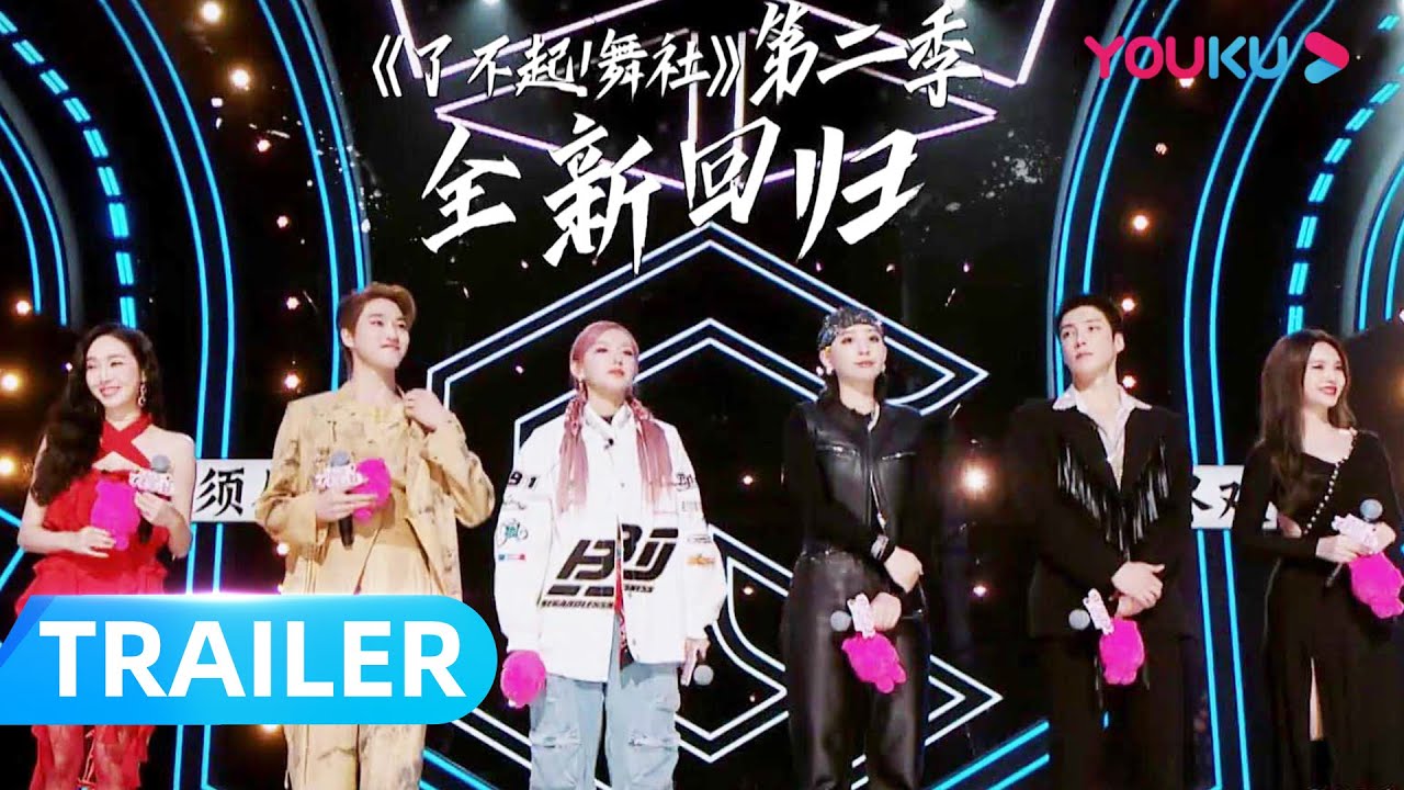 MULTISUB【了不起！舞社 第二季 Great Dance Crew S2】预告：《舞社2》主理人官宣！谁将组建最强厂牌？| 了不起！舞社 第二季 | 优酷综艺 YOUKU