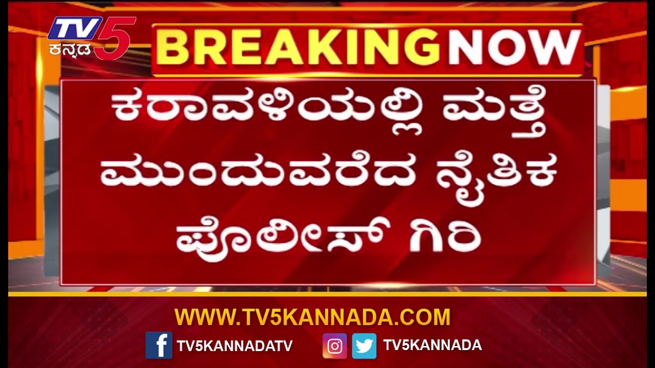 Moral Policing Incident Reported In Mangaluru | ಮಂಗಳೂರು ಕರಾವಳಿಯಲ್ಲಿ ಮತ್ತೆ ನೈತಿಕ ಪೊಲೀಸ್ ಗಿರಿ