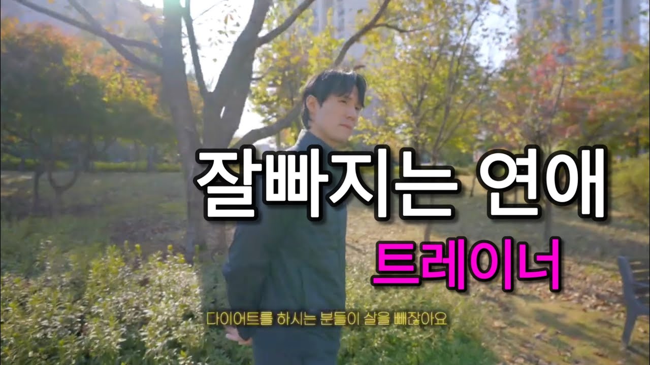 다이어트 성공한 사람들 특징을 잘빠지는 연애 트레이너로 출연했던 동코치가 알려드립니다