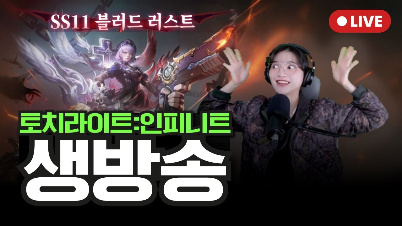 토치라이트 SS11 드디어 8만계 잡는 날!!