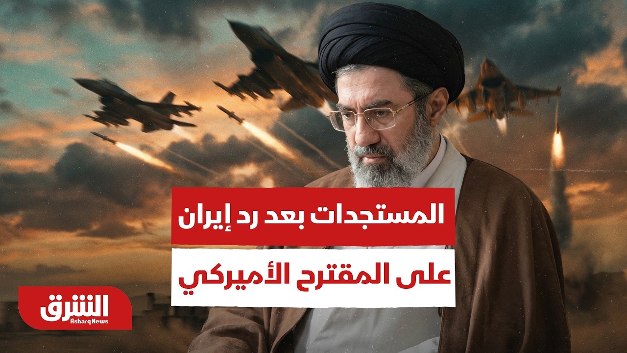 آخر المستجدات بعد رد إيران على المقترح الأميركي بشأن التفاوض - أخبار الشرق