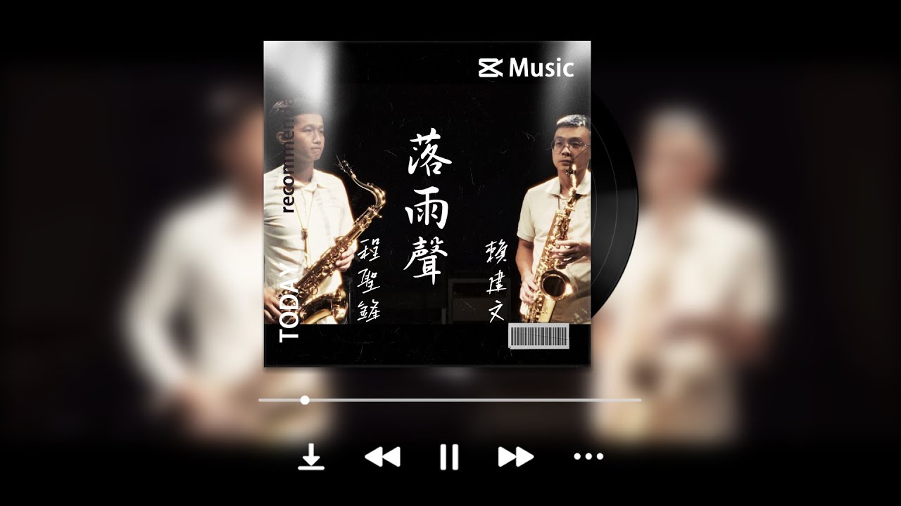 高雄JIA薩克斯風  程聖鋒X賴建文  cover 落雨聲  