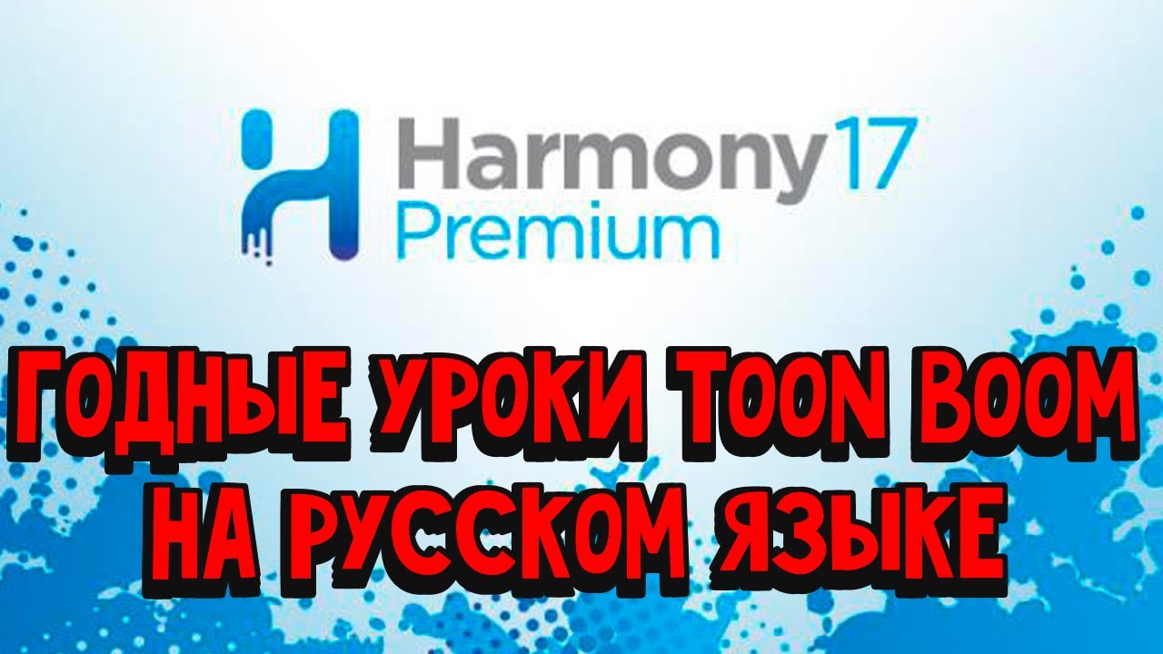 Уроки Toon Boom на русском языке часть 2