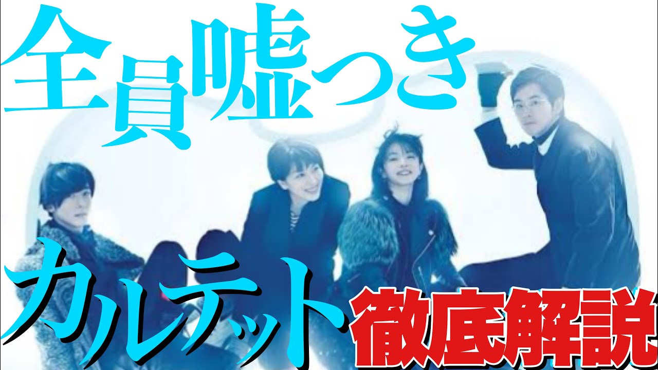 【カルテット】坂元裕二の恋愛ミステリーを徹底解説！