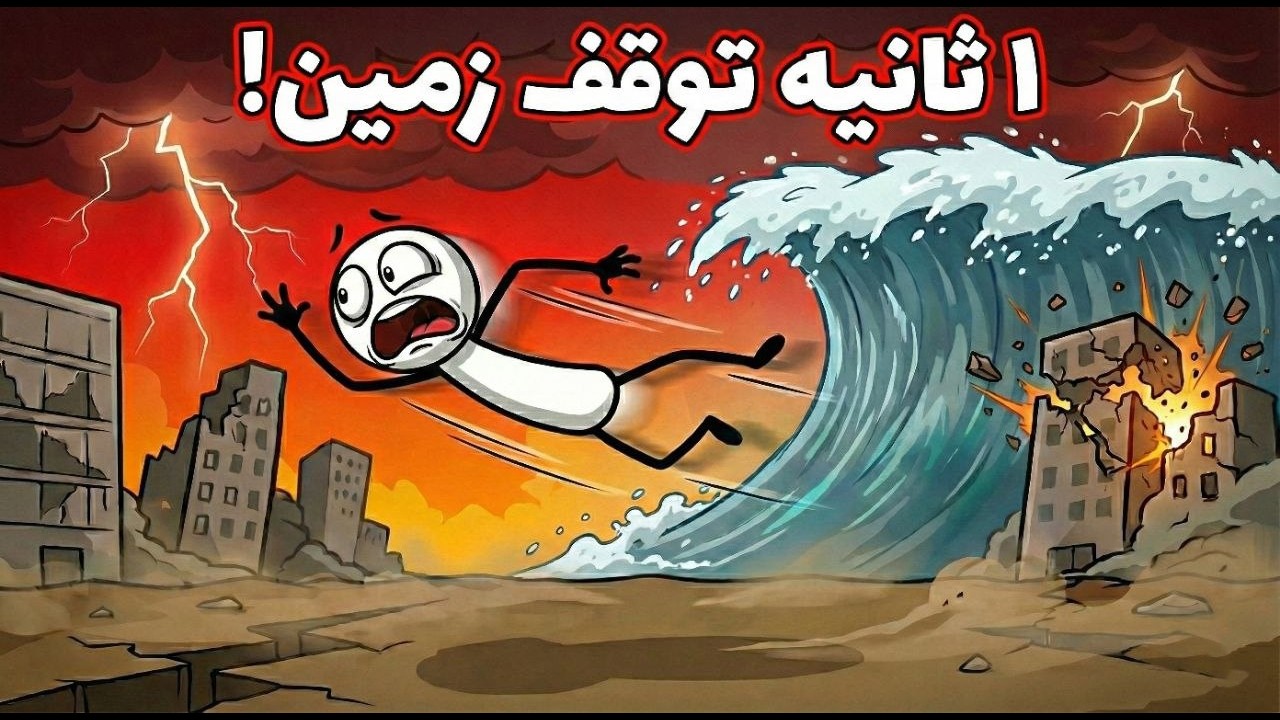 چی میشه اگه زمین فقط ۱ ثانیه بایسته؟ (پایان دنیا!) 🌍💀