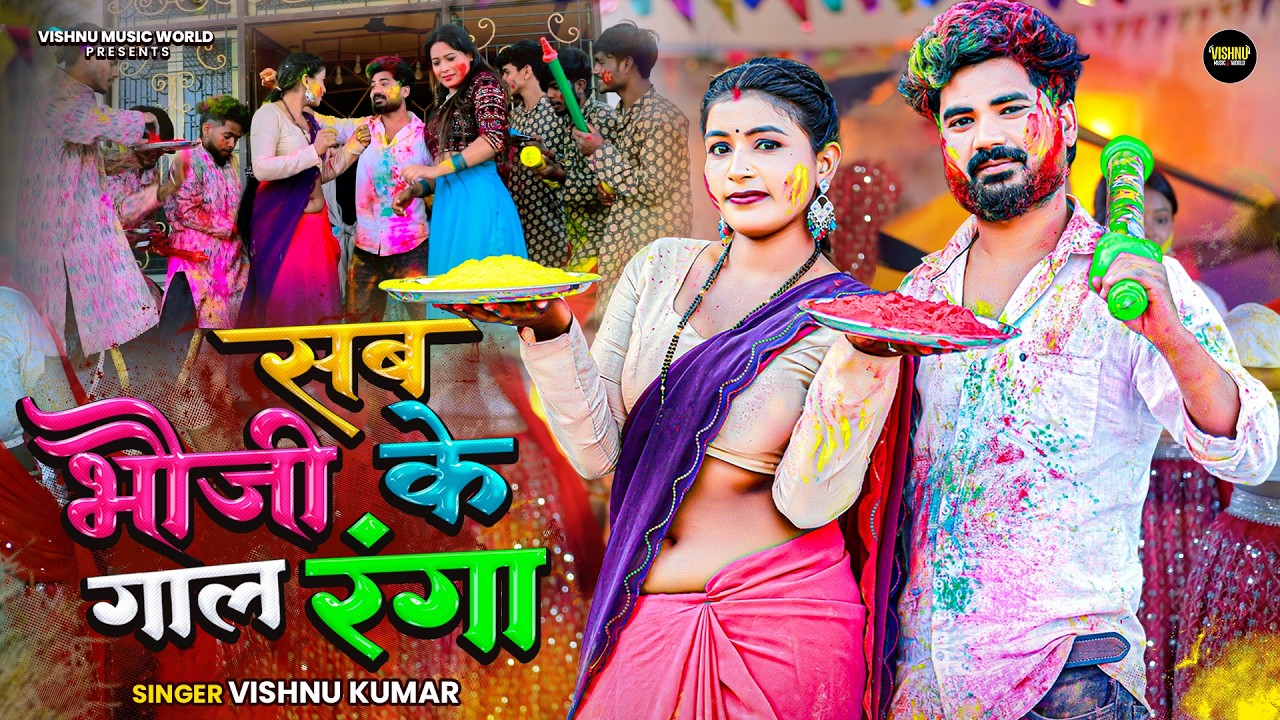 #HoliSong ~ सब भौजी के गाल रंगा | Peela Chahe Laal Ranga | Holi Me Na Chali #Rangdari | Vishnu Kumar