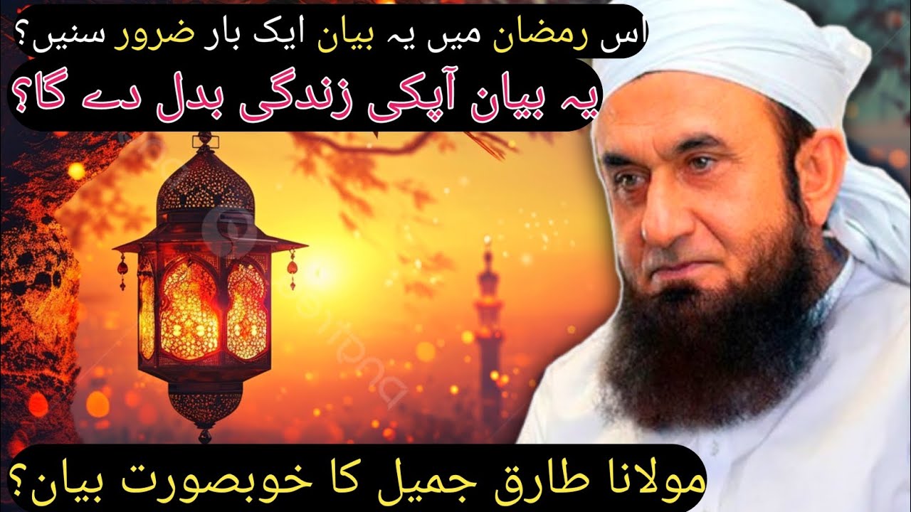 Ramadan 2025 Powerful Bayan | By Molana Tariq Jameel | @IslamKiRoshni-786
