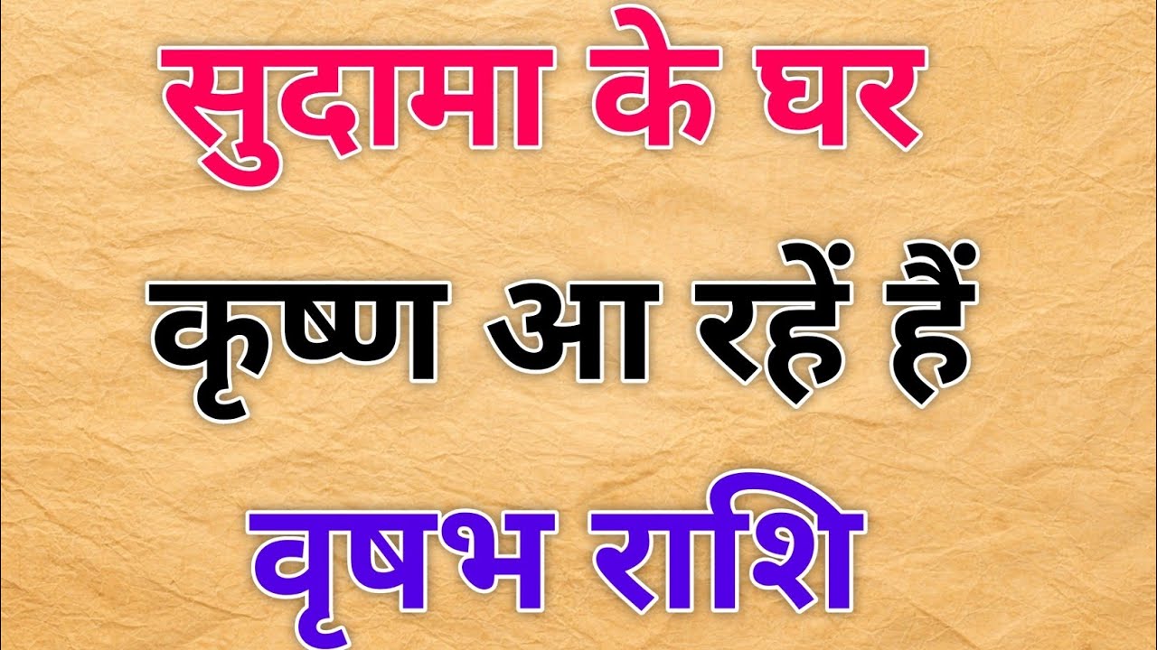 वृषभ राशि वालों! सुदामा के घर कृष्ण आ रहे हैं | 99 साल बाद बना महा राजयोग