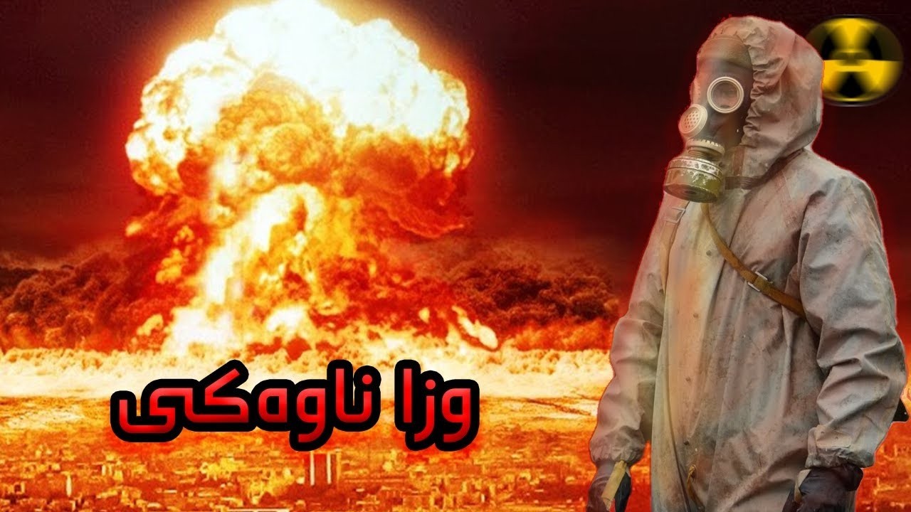 وزا ناوەکی: دناڤبەرا ئاڤاکرن و وێرانکرنێ دا | دۆکیۆمێنتاری ل  ئامادەییا شەھيد رێبەر