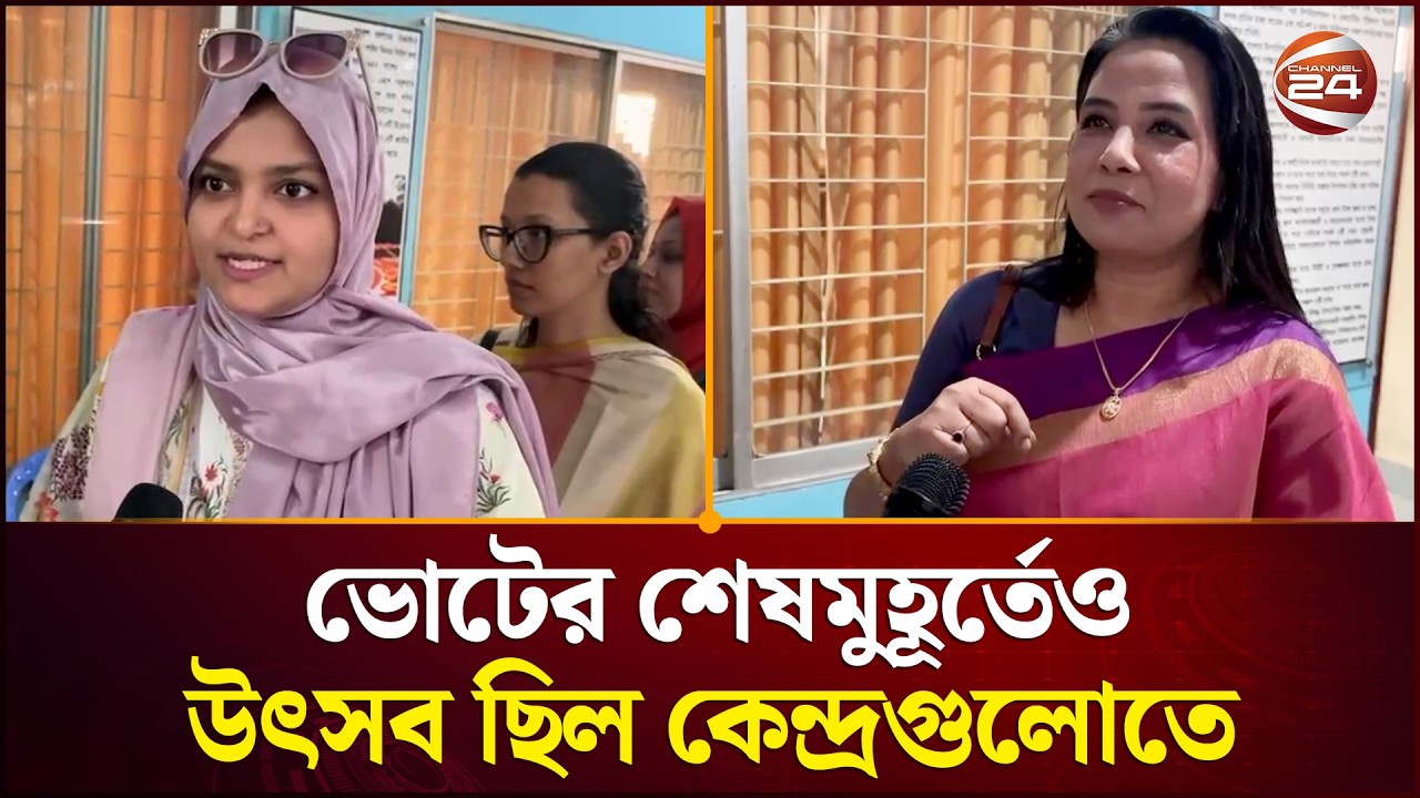 ভোটের শেষমুহূর্তেও উৎসব ছিল কেন্দ্রগুলোতে | Vote | Channel 24