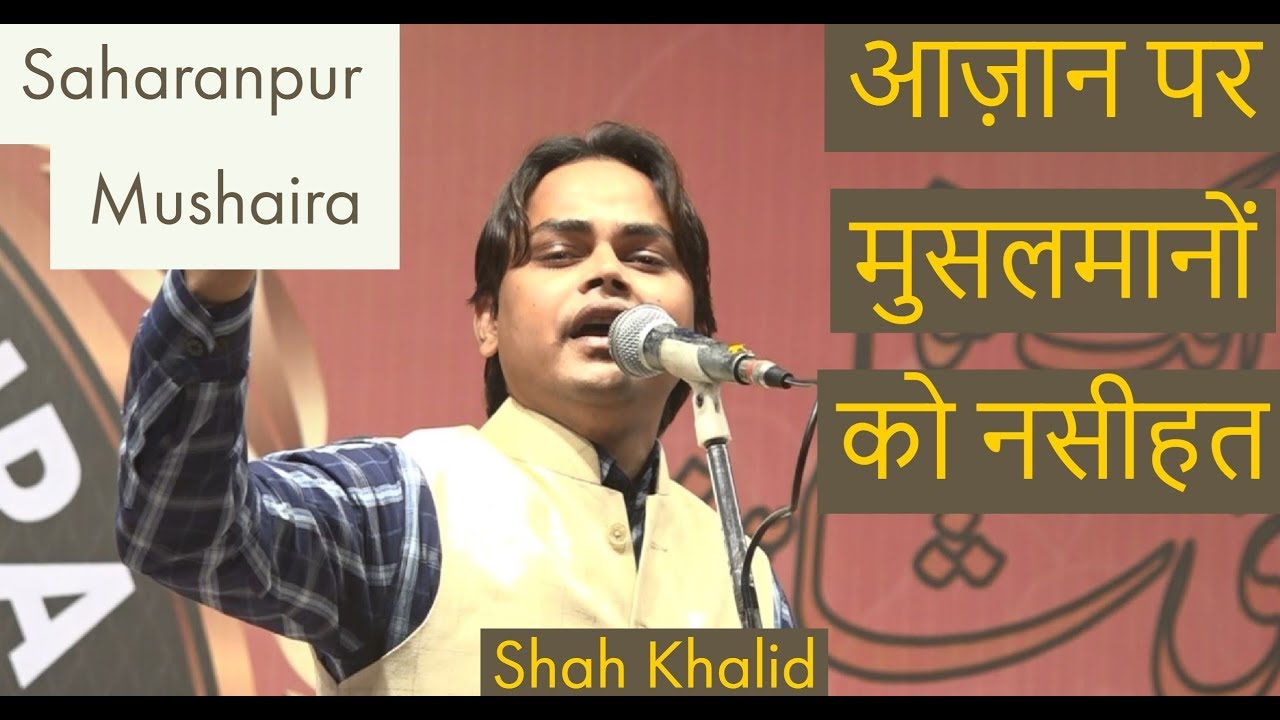 आज़ान पर मुसलमानों  को नसीहत   Shah Khalid  Saharanpur Mushaira 2018