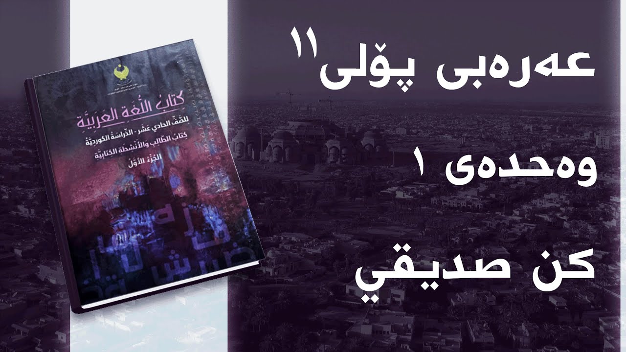 عەرەبی پۆلی ١١ وەحدەی 1 - بابەتی 5 - كن صديقي