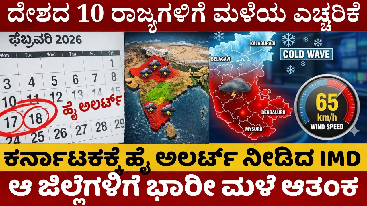 10 ರಾಜ್ಯಗಳಿಗೆ ಹೈ ಅಲರ್ಟ್! ಫೆಬ್ರವರಿ 17, 18 ರಂದು ಭಾರಿ ಮಳೆ? ಹವಾಮಾನ ವರದಿ | India Weather Update