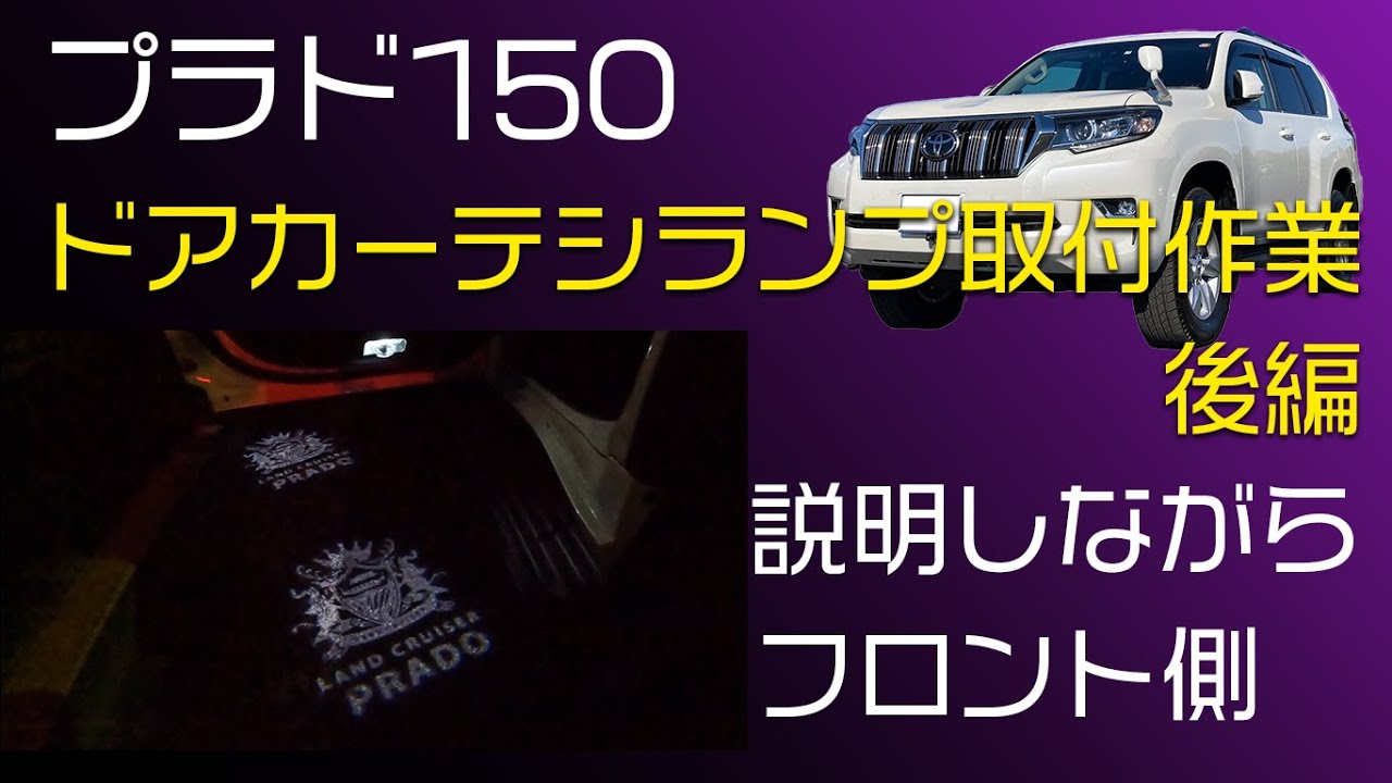 プラド150 カーテシランプ取付後編