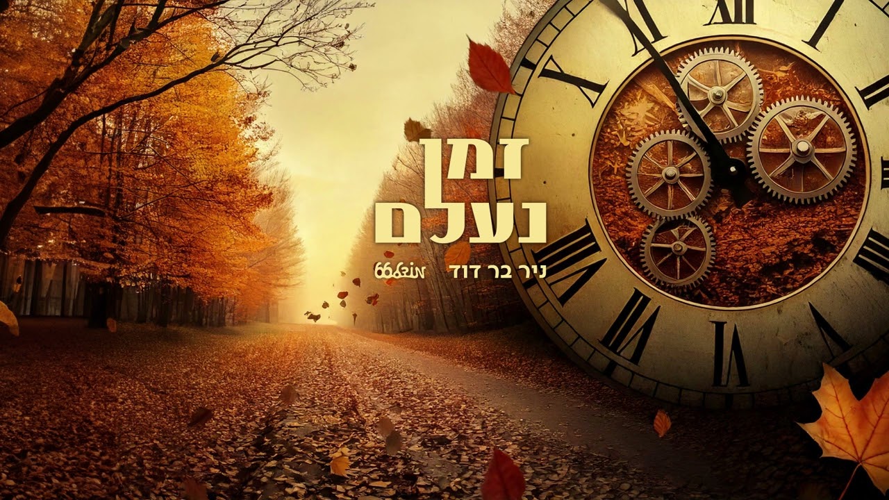 ניר בר דוד - זמן נעלם