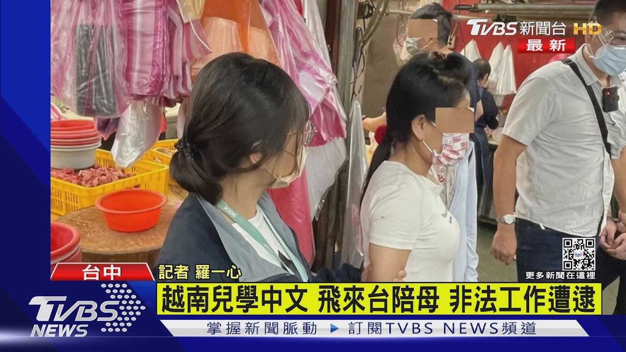 越南兒學中文 飛來台陪母 非法工作遭逮｜TVBS新聞