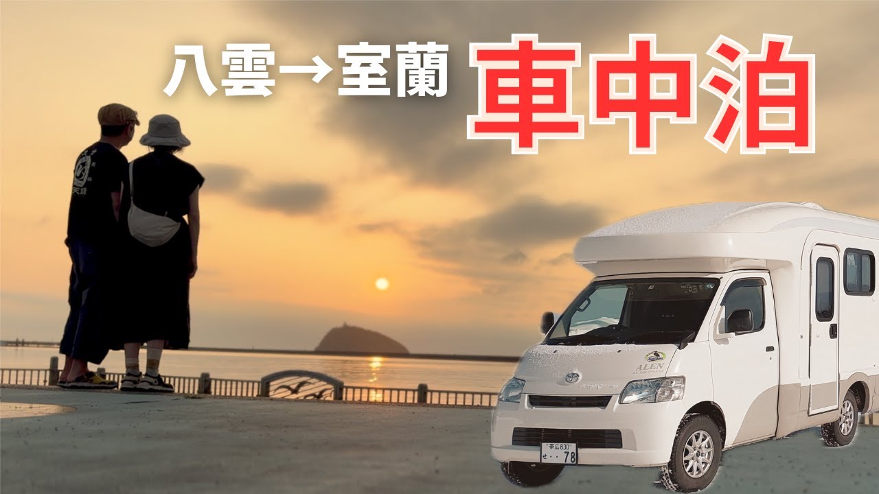 【北海道キャンピングカー車中泊旅】ハーベスター八雲で噂のケンタッキーチキン！？｜北海道最古の室蘭水族館に潜入、ここにしか無い面白い展示パネルの水族館｜鳴らなかった 絶景イタンキ浜で自然を満喫