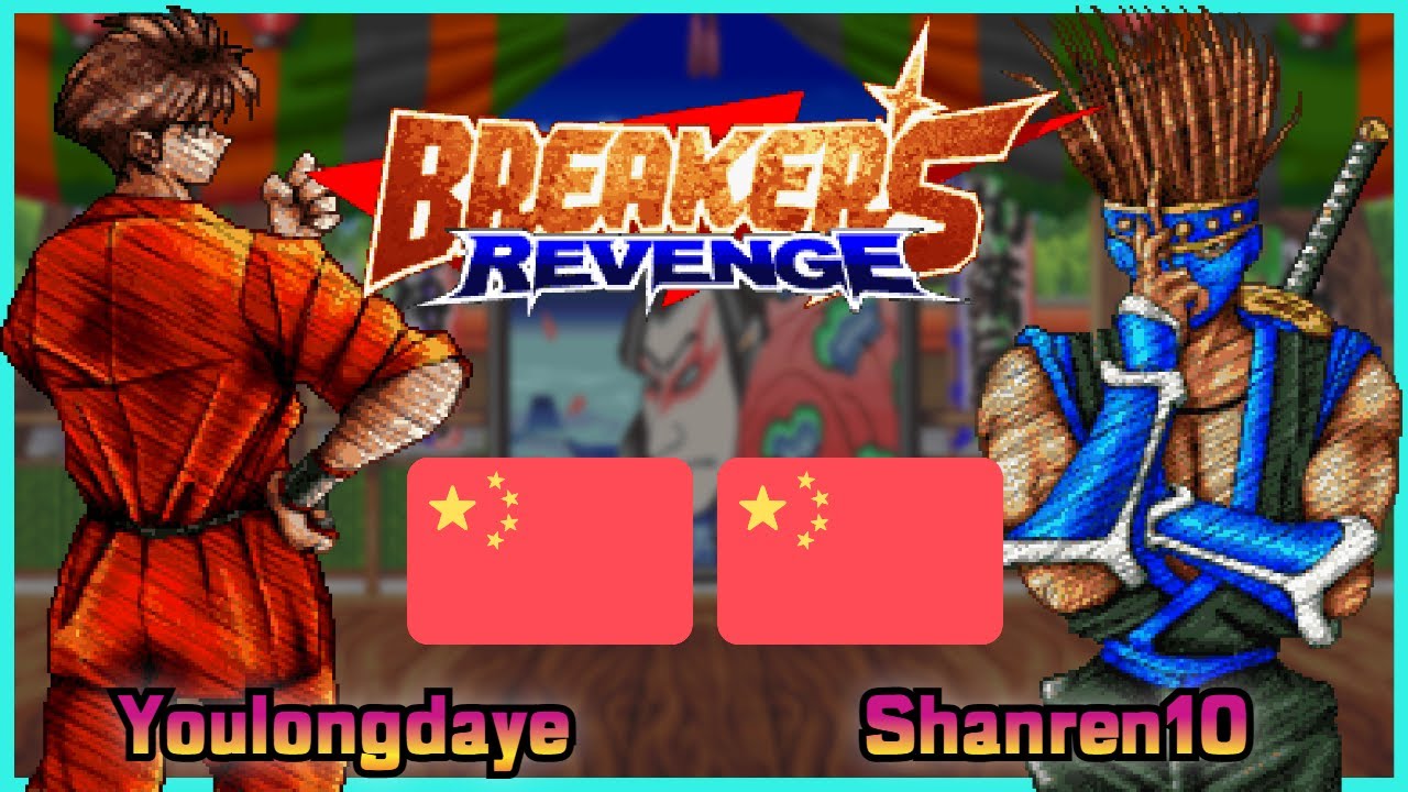 Breakers Revenge || Youlongdaye 🇨🇳 VS 🇨🇳 Shanren10 || GOTVG