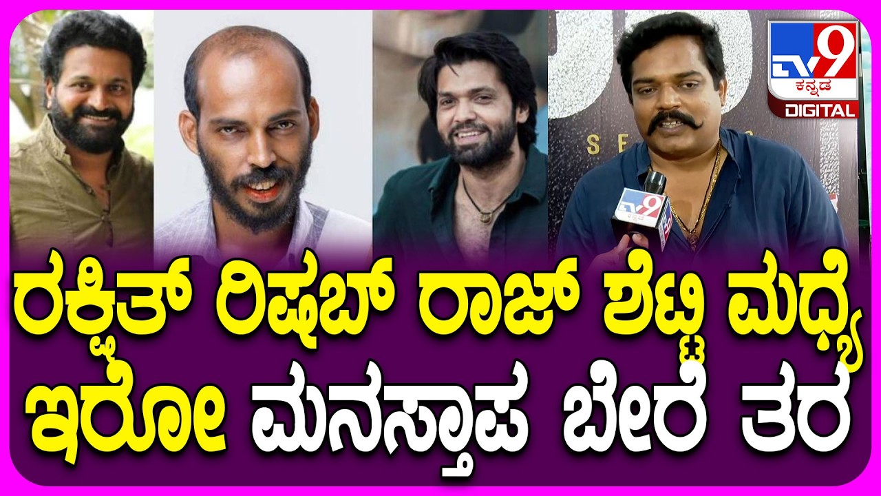 Pramod Shetty on Rakshith Shetty: ಶೆಟ್ಟಿಗ್ಯಾಂಗ್ ಮನಸ್ತಾಪದ ಗುಟ್ಟು ಬಿಚ್ಚಿಟ್ರು ಪ್ರಮೋದ್ ಶೆಟ್ಟಿ | #TV9D