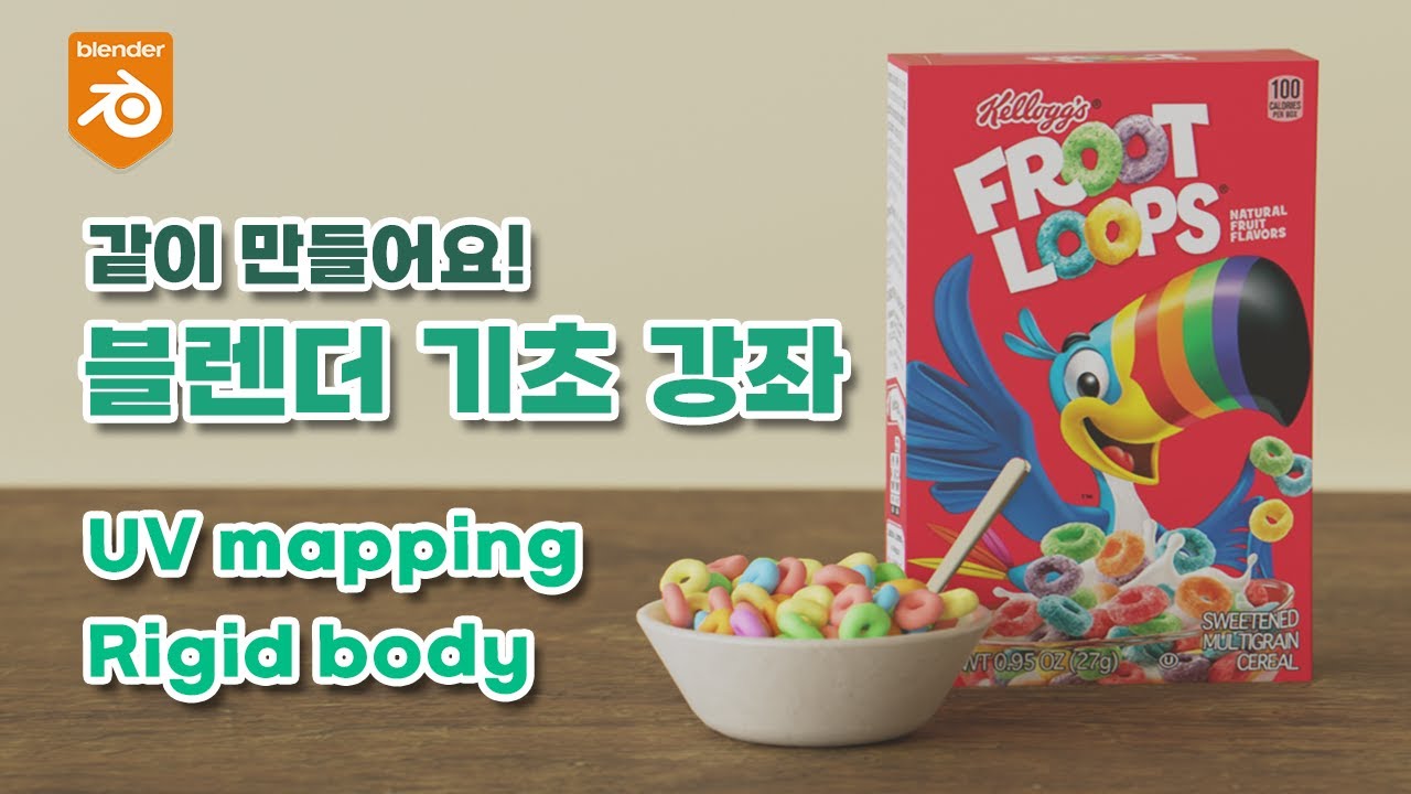 [블렌더 기초 강좌] 시리얼 박스 만들기! Full ver.