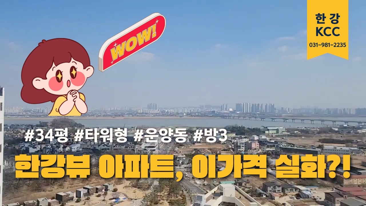 김포 운양동 KCC스위첸 2차 D타입 한강뷰 소개