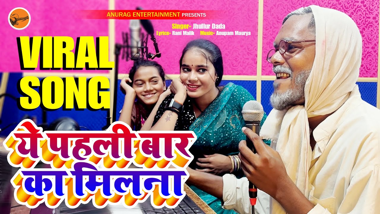 #viralvideo - Ye Pahli Bar Ka Milna | Jhullur Dada _ Ragini Vishwakarma